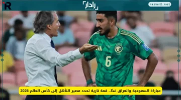قمة نارية.. مواجهة السعودية والعراق الحاسمة لتحديد صدارة التأهل إلى كأس العالم 2026